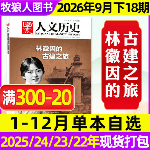 国家人文历史2026年9月18期专题