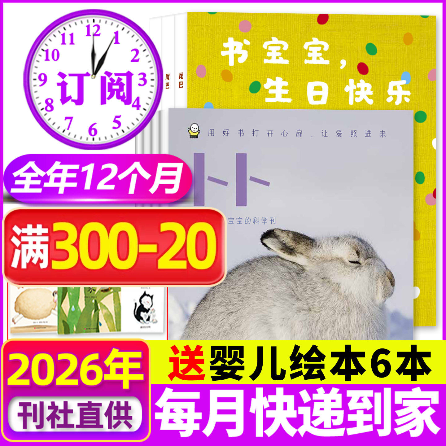 【2026全年订阅】东方娃娃卜卜刊