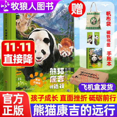 认准正版熊猫康吉的远行珍藏版