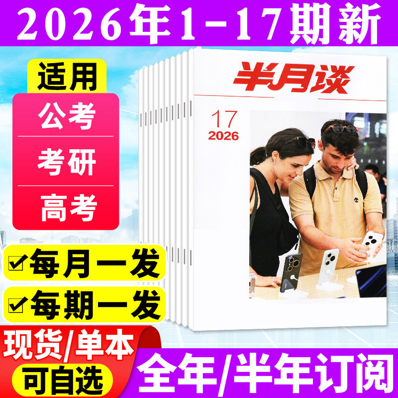 半月谈杂志2026年1-5月1-9期(全年/半年订阅)公开版考试学习书申论公务员国省考公素材范文初高中生高考时事资料手册中国新闻过刊