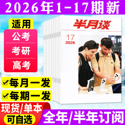 半月谈2026年9月第17期新/订阅