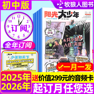 【全年订阅】阳光大少年报初中版/阳光少年报小学版2026年1-12月新闻故事报纸杂志万物好奇号大语文知识画报2025过刊