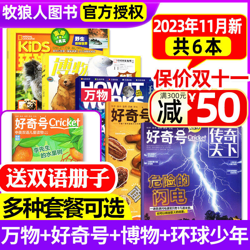 【送1本共6本】万物杂志2023年10月+好奇号10月+博物11月+环球少年地理11月/全年订阅青少年版科学科普自然探索奥秘问天2024过刊怎么看?