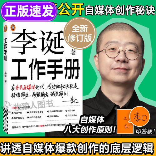 新！李诞工作手册自媒体攻略