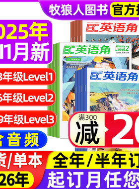 2025年1-11月新【全年/半年订阅】英语角Level1小学低年级/Level2中高年级/Level3初中版杂志2026年1-12月中英双语口语提升非过刊