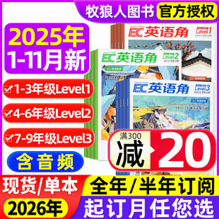 半年订阅 英语角Level1小学低年级 Level2中高年级 2025年1 杂志2026年1 全年 Level3初中版 12月中英双语口语提升非过刊 11月新