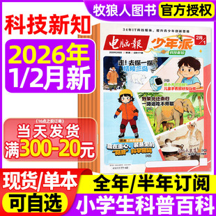 电脑报少年派（科技新知）杂志2026年1/2月【全年/半年订阅】小学生版科学科技科普百科全书好奇号万物博物少年与法儿童读物过刊