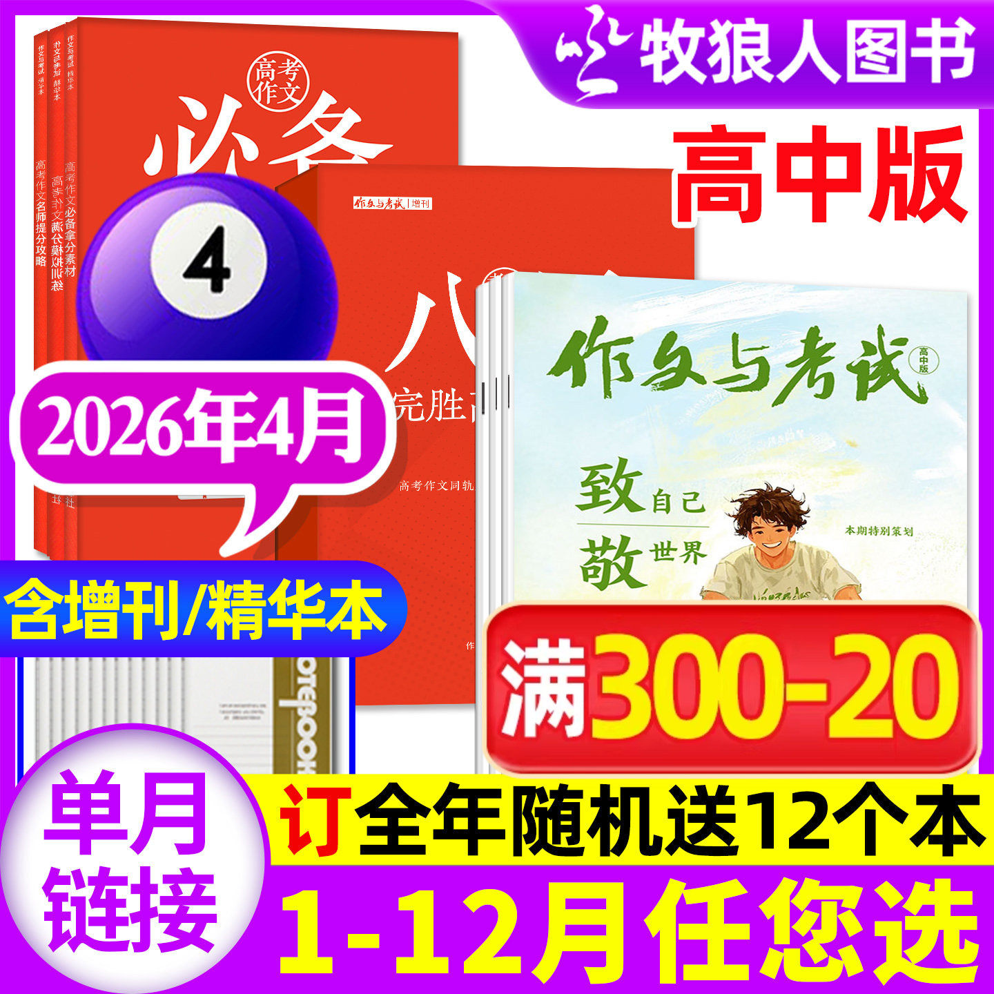 作文与考试高中版杂志2026年2月4/5/6期(1/3月/全年/半年订阅/增刊/2025年)高三语文真题作文素材高考精华本高分作文过刊单本