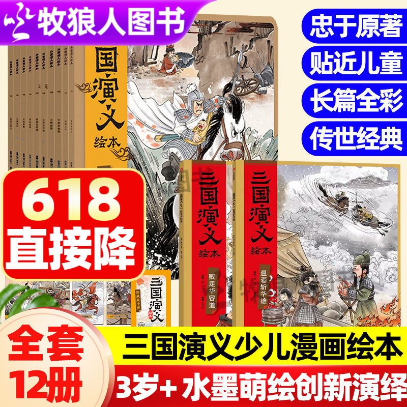 狐狸家正版西游记三国演义绘本平装12册新11+12败走华容道温酒斩华雄儿童故事书3-6岁幼儿园中大班阅读图画书四大名著绘本连环画