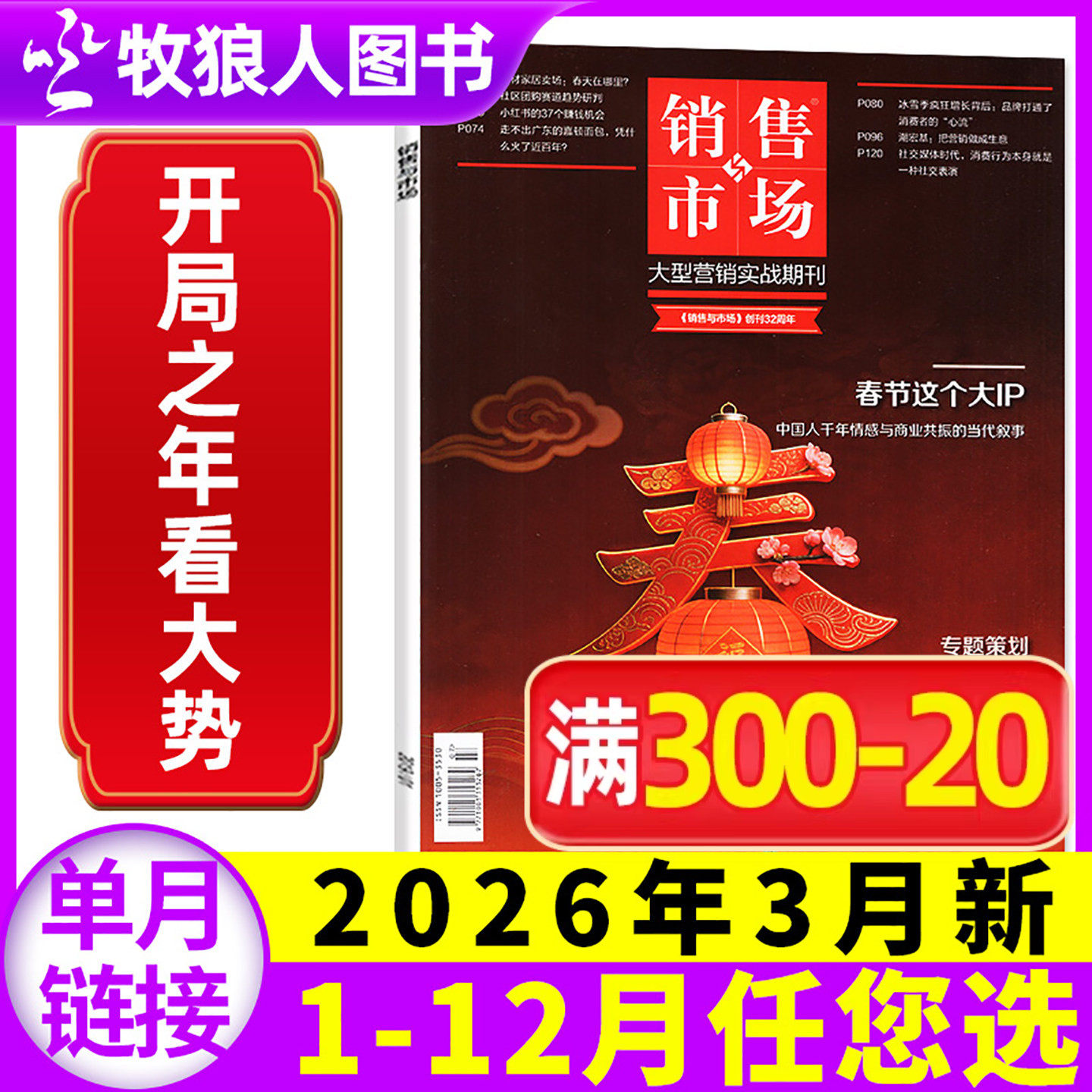 销售与市场杂志2025年12月【另有3-11月/2026全年/半年订阅】保时捷 齐赞烤肠 商业财经管理营销书籍渠道非2024年过刊单本