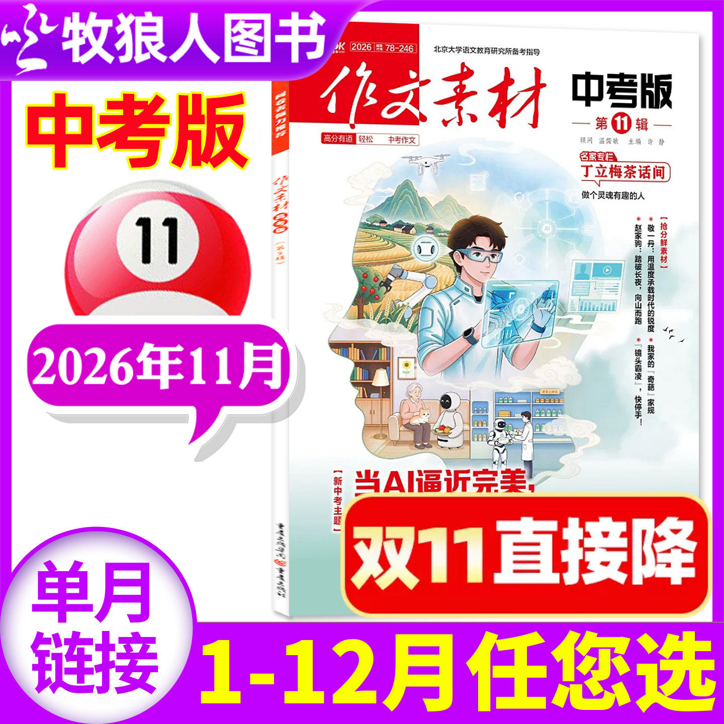 作文素材中考版杂志2026年11月（另有全年/半年订阅/2025年）课堂内外初中生创新作文高分素材作文与考试实用文摘非2027年过刊单本