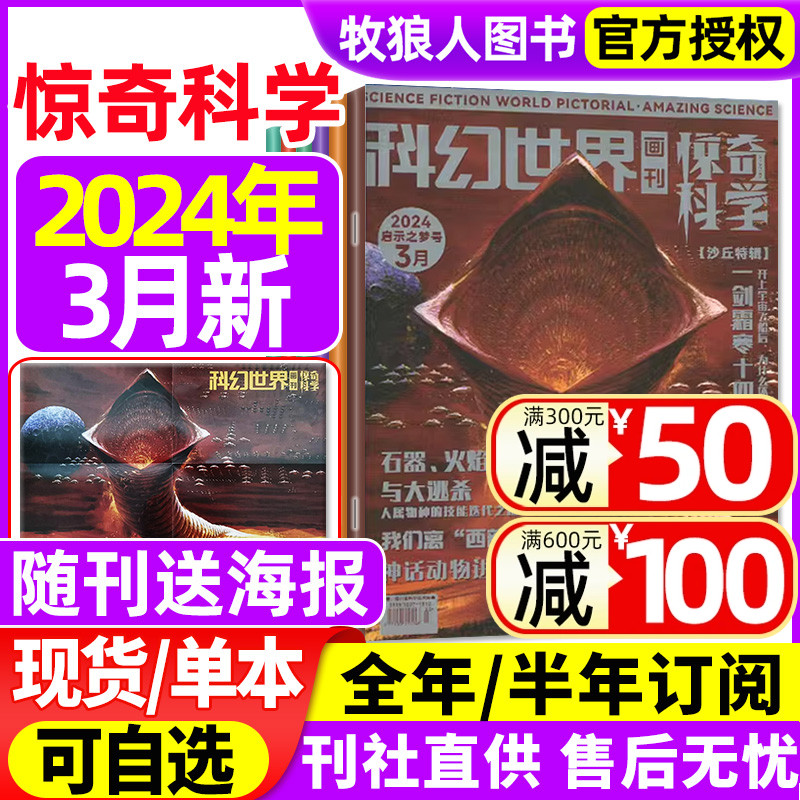 现货【启示之梦号】科幻世界画刊惊奇科学（原小牛顿）杂志2024年3月【含全年/半年订阅】中小学生少年科学科普课外阅读2023过刊 书籍/杂志/报纸 期刊杂志 原图主图