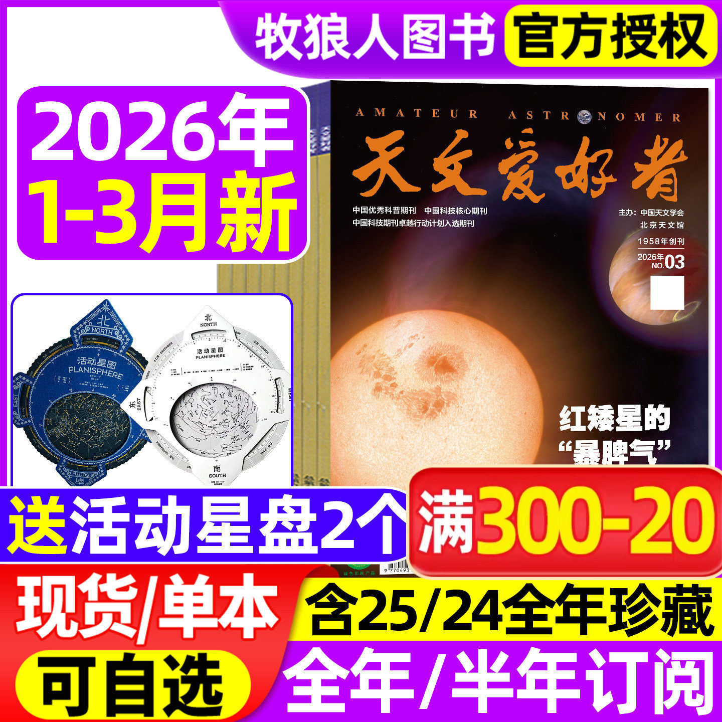 天文爱好者杂志2025年1-12月（含2026全年/半年订阅/2024年1-12月）中国国家天文手册天文学宇宙星河天体奥秘航空航天科学科普过刊