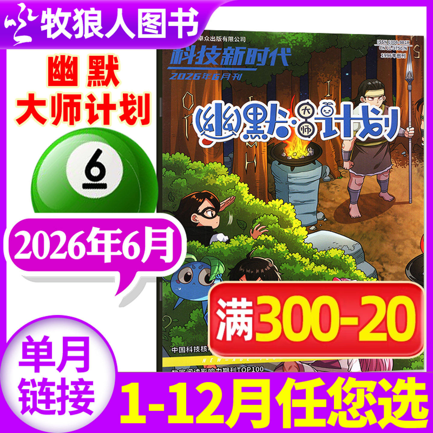 幽默大师计划杂志2026年6月【1-7/8月/全年/半年订阅】小学生彩版漫画国学故事搞笑校园笑话大王开心脱口秀喜剧非2025过刊
