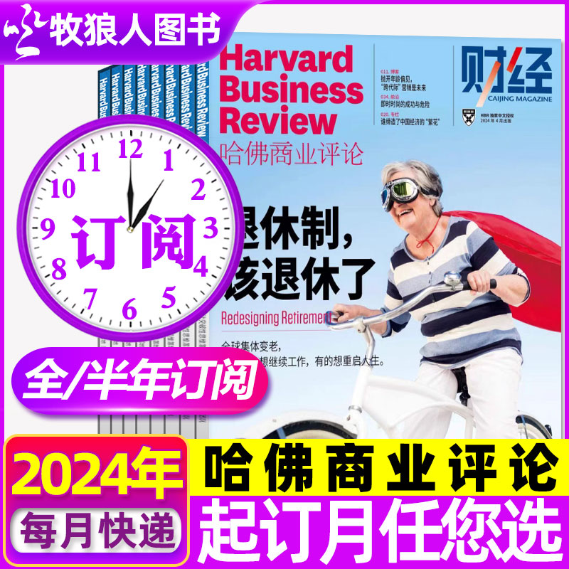 哈佛商业评论中文2024全年订阅