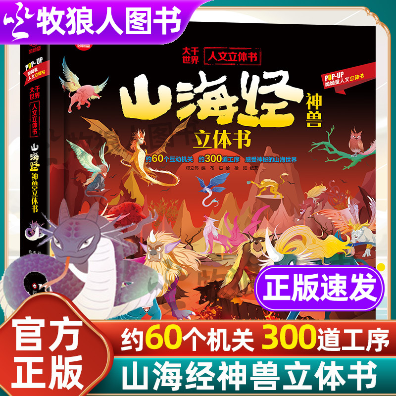 山海经神兽立体书官方正版小学版