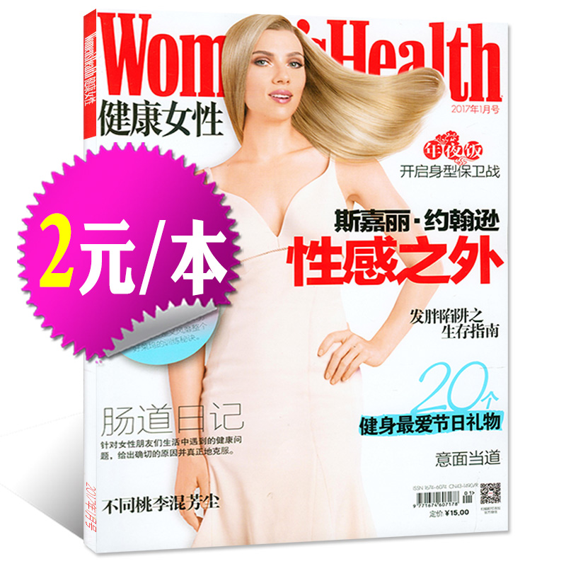 【2元/本】健康女性杂志2017年1月 女性身心健康健身时尚服饰与美容过期刊【单本】