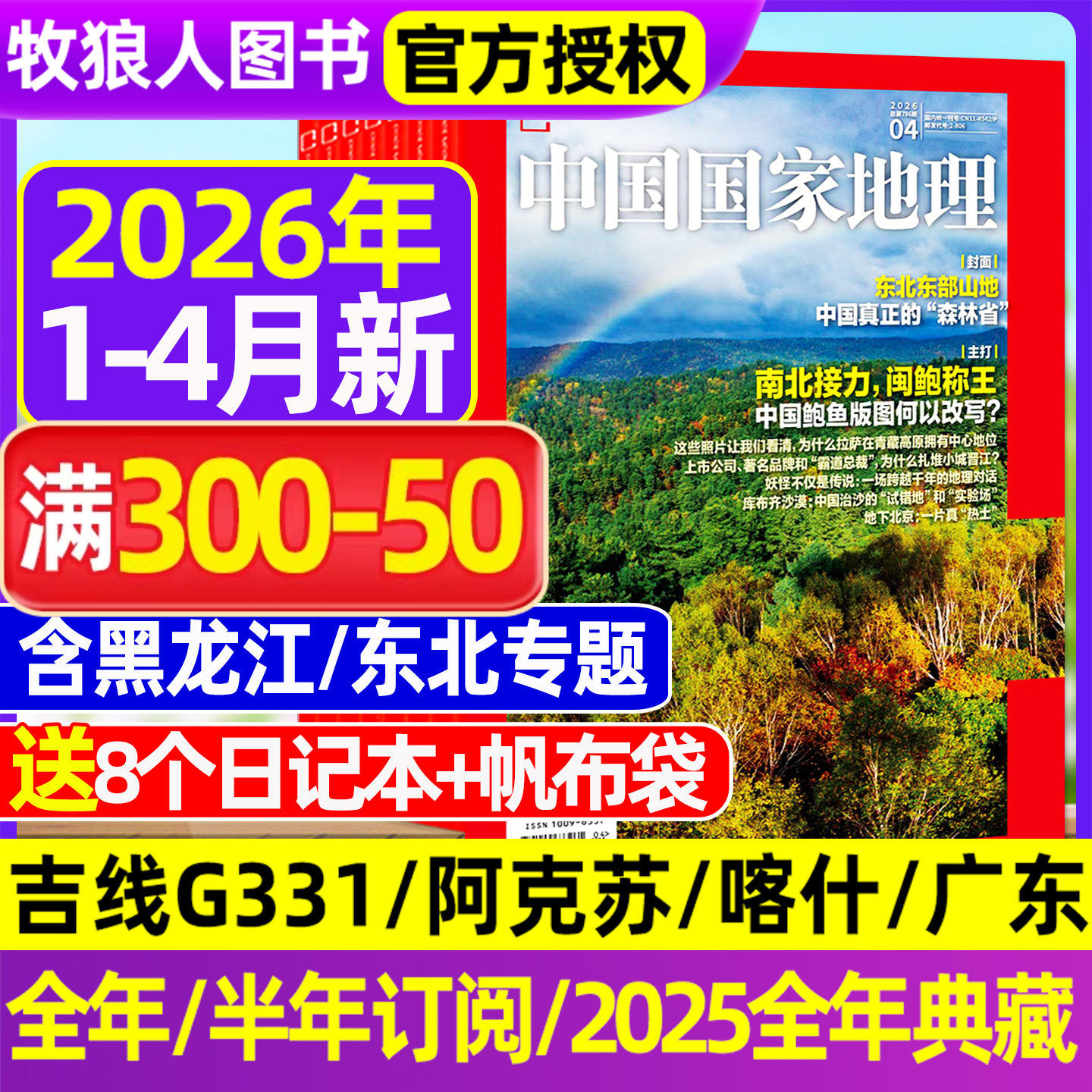 【2025年1-11/12月】中国国家地理杂志2026全年订阅跳进地理书的旅行吉线G331/选美中国20周年特刊/阿克苏增刊219国道公路博物过刊