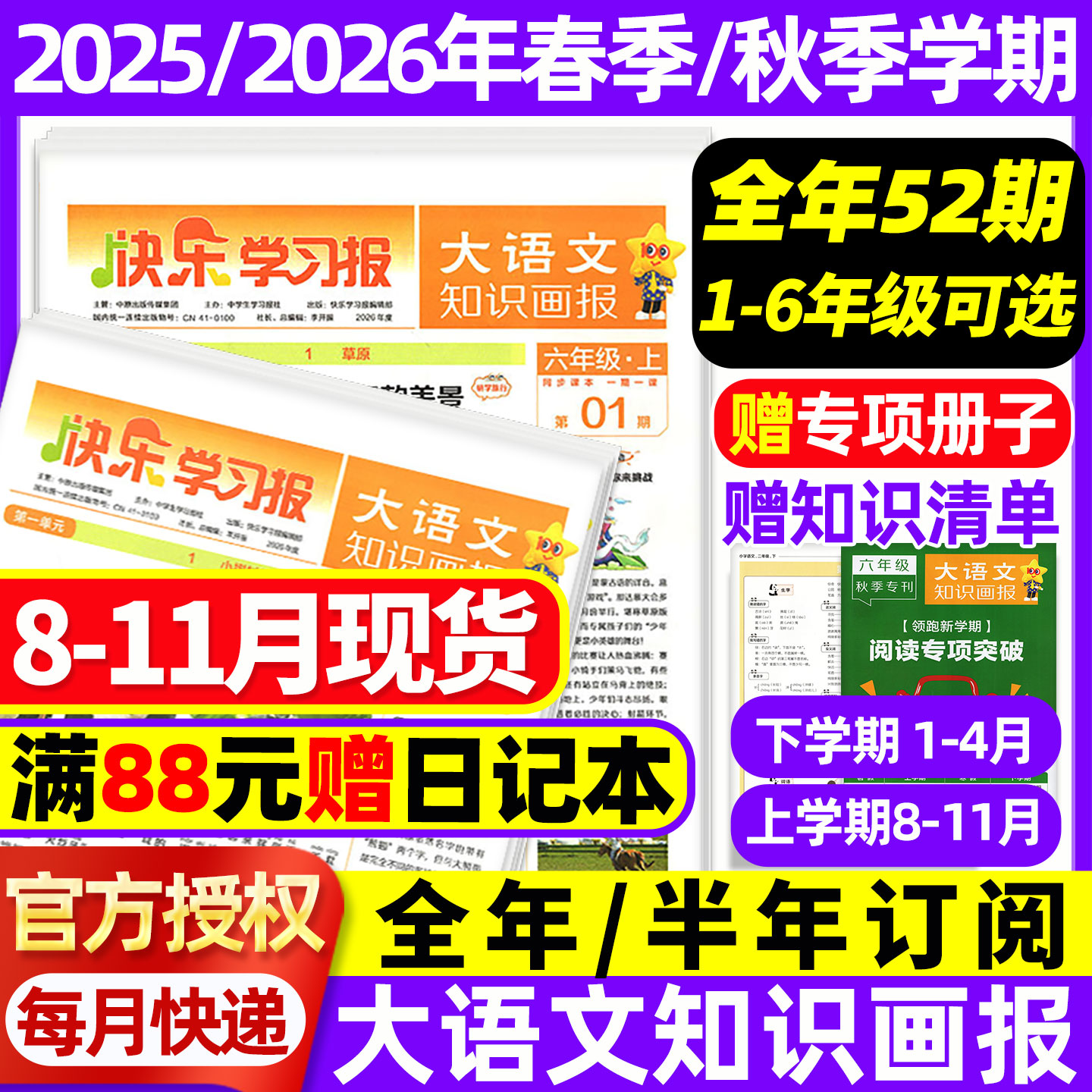 8-11月现货速发大语文知识画报快乐学习报少年报纸1-26期杂志2025/2026年春/秋学期订阅小学生一二三四五六年级人教版阳光天星教育