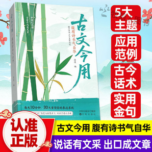 古文今用:腹有诗书气自华当白话文遇见古诗官方正版提升说话气质当代人的表达外挂会说话会表达有文采出口成章古代诗句学会表达