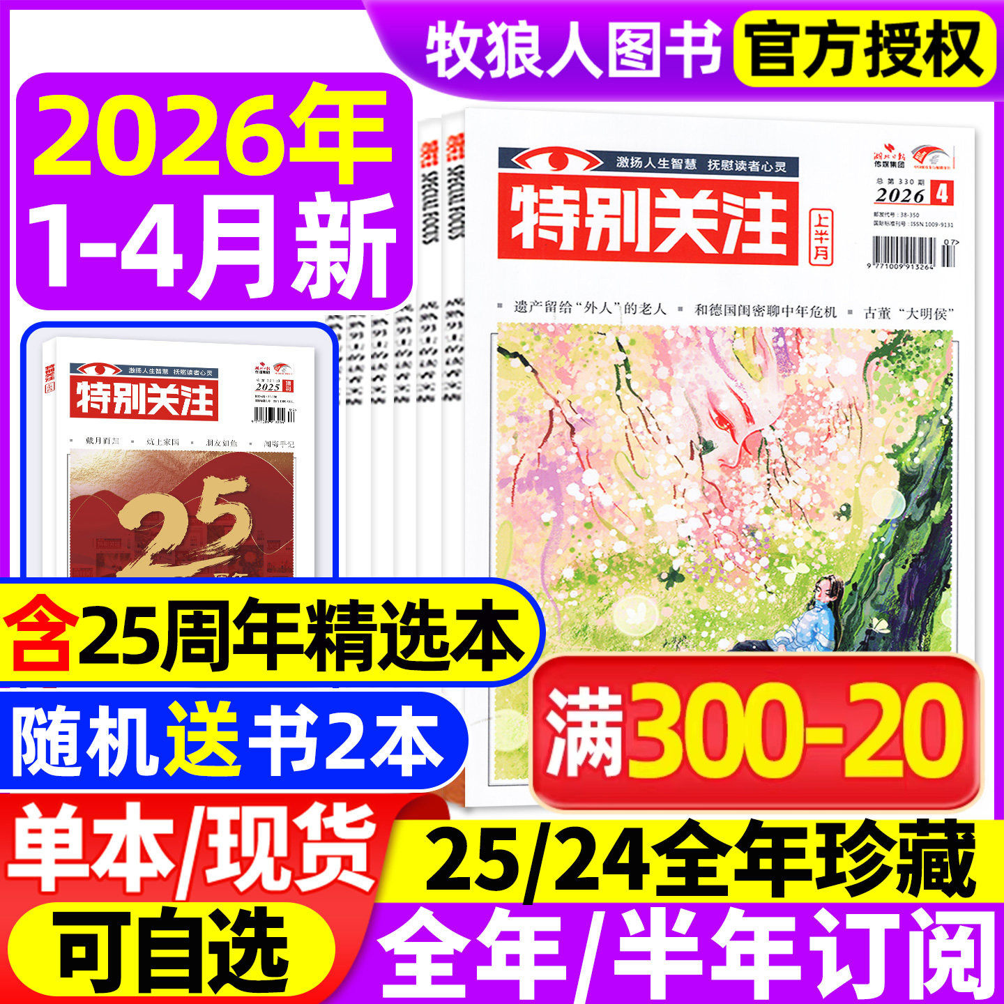 特别关注杂志2026年1月【全年/半年订阅/25周年增刊/2025/2024/2023年】成熟男士读者意林青年文摘文学新闻时政话题非合订过刊