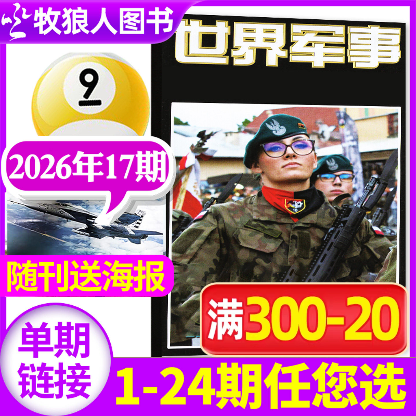 【送海报】世界军事杂志2026年3月上05期(1-7期2025年1-24期间/全年/半年订阅)国防军事世界战争风云兵器武器舰船知识非过刊单本