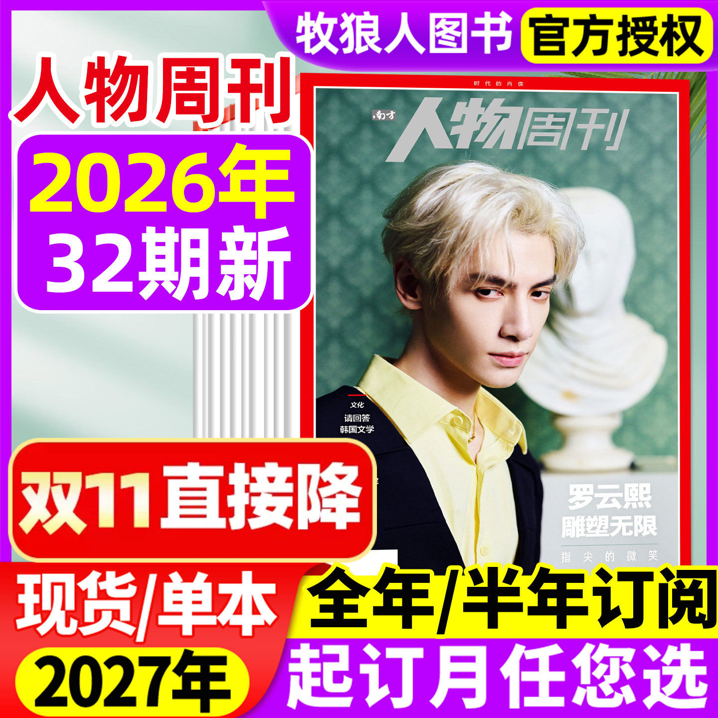 【罗云熙】南方人物周刊杂志2026年1-32期间(全年/半年订阅)刘欢/陈冲/柳智宇/刘学义三联生活周刊看天下南风窗新周刊2027年非过刊