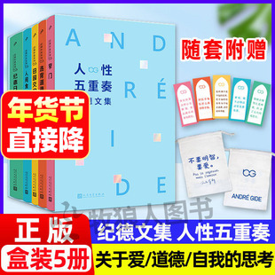 人性五重奏：纪德文集 窄门/违背道德的人/田园交响曲/人间食粮/纪德日记外国文学作品合集法国作家安德烈纪德著爱哲学类书籍