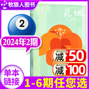 单本 2023年 3期 花城杂志2024年3 随笔双月刊散文诗歌学生读物人物传记中篇长篇小说月报文摘过刊 全年订阅 4月2期