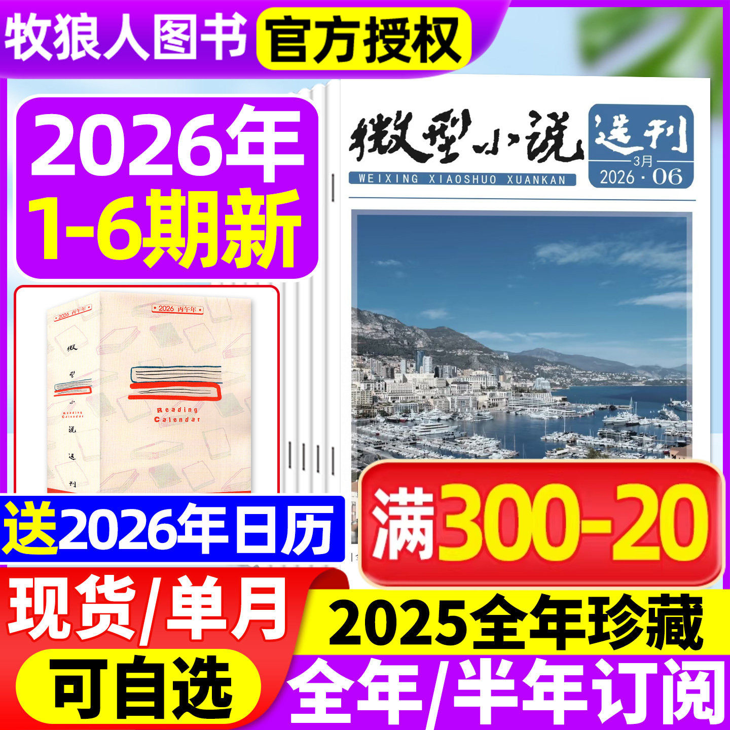 微型小说选刊杂志2026年1/2/3月1-6期【全年/半年订阅/2025年1-12月1-24期】半月刊短篇原创故事文学文摘小小说月报作文素材过刊
