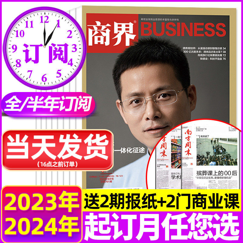 2023年1-10月现货【送2份报纸全年/半年订阅】商界杂志2024年1-6/7-12月打包商业评论财经期刊经济营销管理证券市场资讯2022非过刊怎么样,好用不?