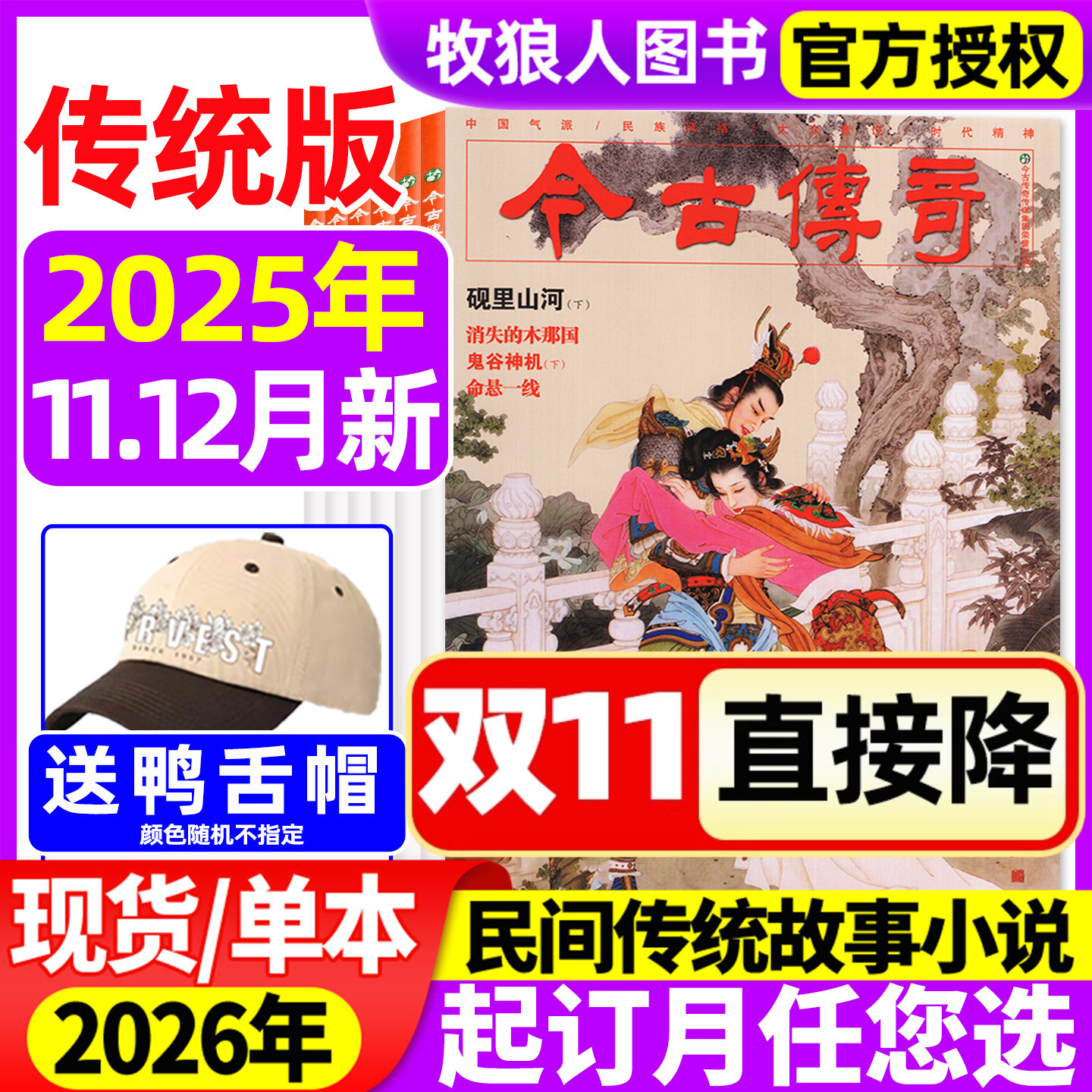 今古传奇传统版2025年5-6/7-8/9-10/11-12月【2026全年订阅】双月刊传统民间故事武侠经典历史文学人物传记过刊杂志