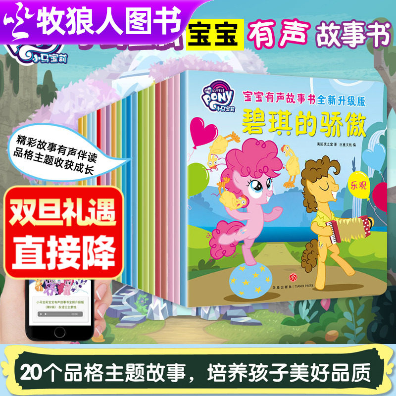 【正版授权】小马宝莉有声故事书