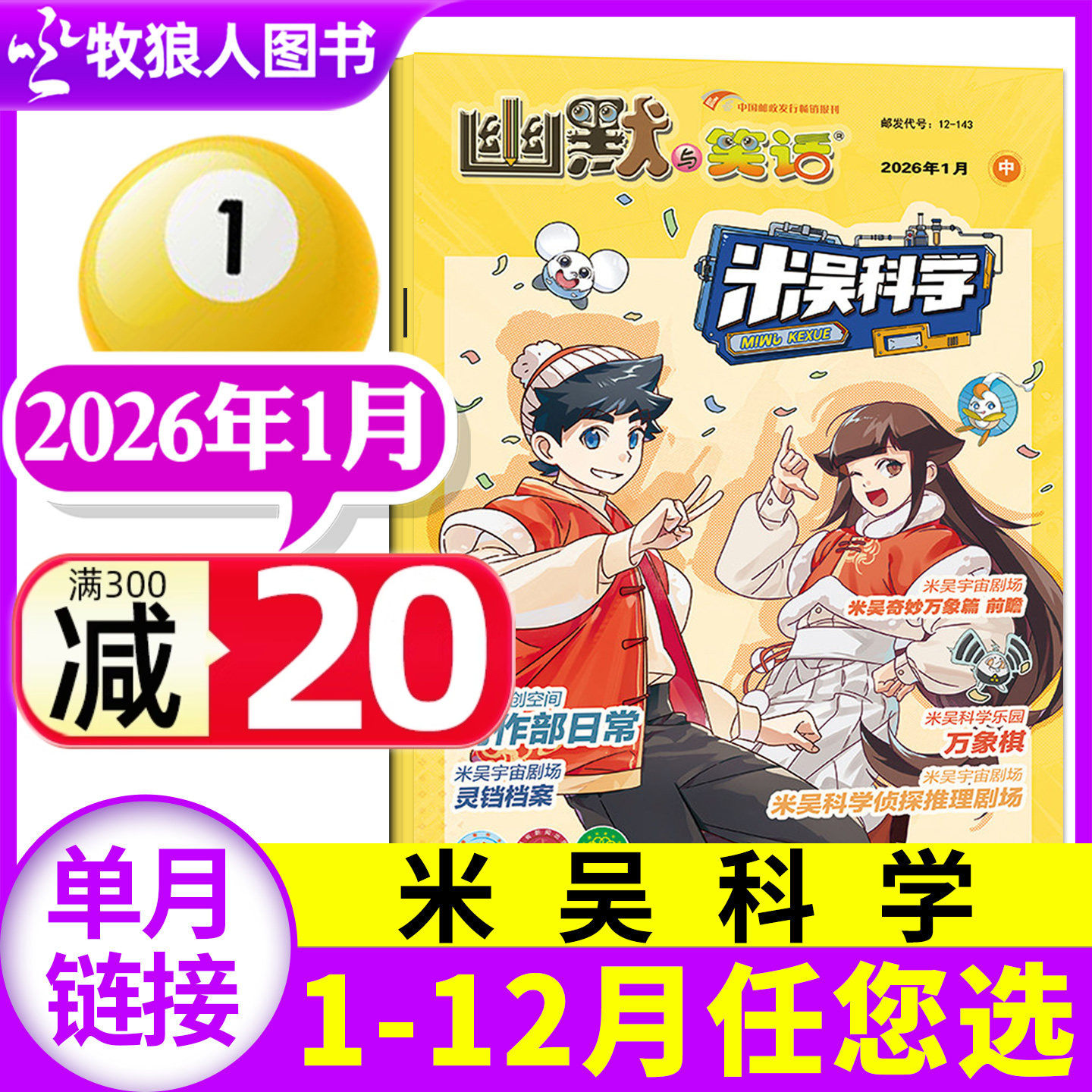 米吴科学漫画杂志2026年1月(1-12月/全年/半年订阅)6-12岁幽默与笑话科普百科小学生侦探推理儿童课外绘本好奇号2025过刊,书籍/杂志/报纸,期刊杂志,淘宝优惠券,粉丝福利购,淘宝优惠卷
