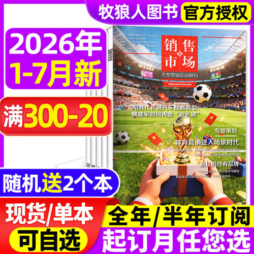 销售与市场杂志2026年1-7月【全年/半年订阅/2025年】体育营销进入场景时代 商业财经经营经济理财营销管理商界2024年非过刊 - 封面