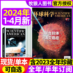 2023年1 12月 专刊科学美国人中文版 环球科学杂志2024年1 全年 4月 半年订阅 科普简史科技运转物理生物合订本过刊2022年