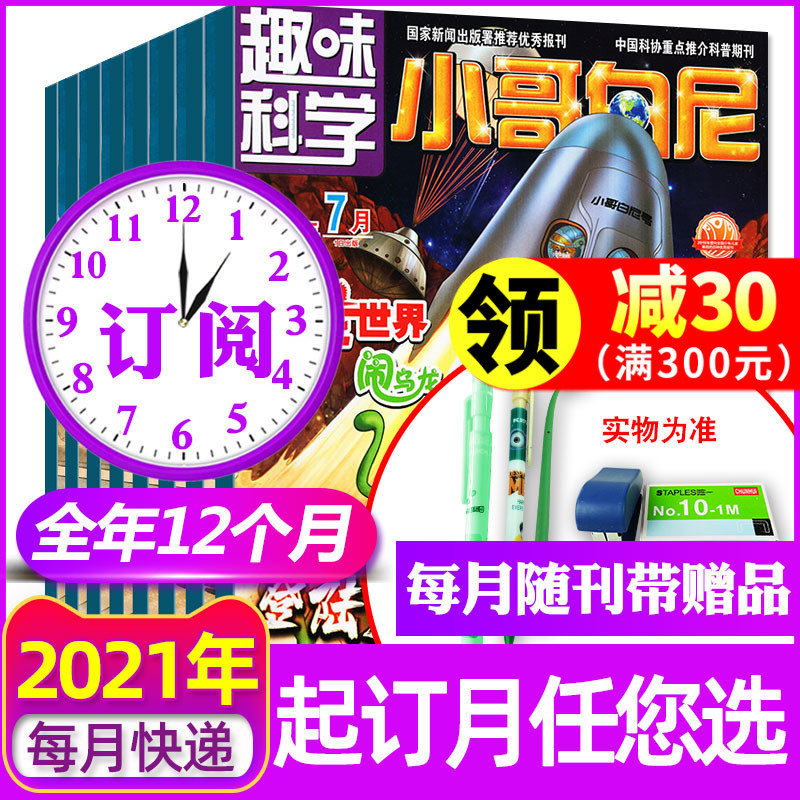 【全年订阅】小哥白尼杂志趣味科学画报2021年1-12月共12本打包 带赠品6-15岁儿童科普百科图解启迪智慧创新期刊