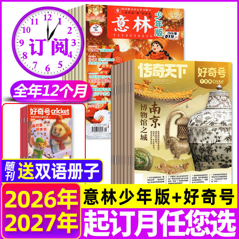 1-5/6月新【全年订阅组合】意林少年版+好奇号杂志2026年1-12月 初中小学生作文素材H小国学少儿科学科普人文自然万物非2025过刊
