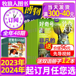 5月新 全年订阅48期 好奇号杂志 12月青少年科学科普百科阳光少年报万物问天历史喵2023过刊 博物 环球少年地理2024年1