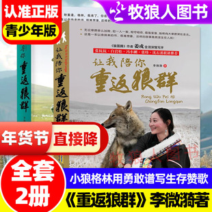 李微漪重返狼群全套正版李微漪著原版让我陪你重返狼群千里寻你重返狼群背后的故事完整版再见格林中小学青少年非虚构小说书籍