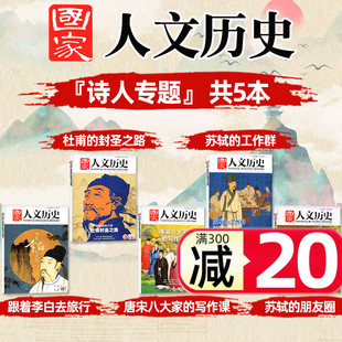诗人系列可选 2020年14期杜甫 国家人文历史杂志2022年第10期唐宋八大家王安石韩愈 4期苏轼 2018年5期李白打包诗词家 2021年3