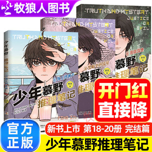 少年慕野推理笔记全套20册徐然著侦探悬疑小说正版牧野18/19/20完结篇儿童9-15岁三四五六年级阅读黑暗中的较量海上的钟声密林深处