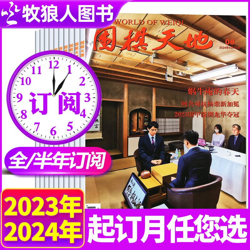 围棋天地2023/2024年全年/订阅