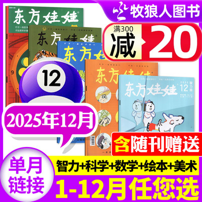 东方娃娃2025年12月/26年订阅