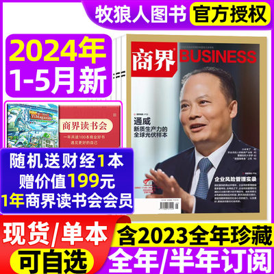 商界杂志2024年现货/订阅/2023年