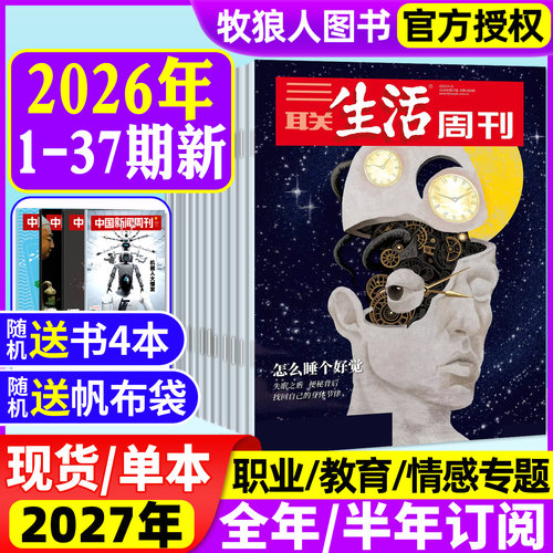 三联生活周刊26年1-37期/订阅