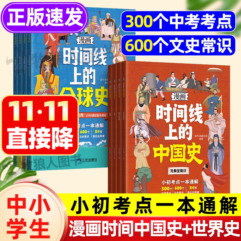 漫画版时间线上的全球史中国史人类简史小初考点一本通关于历史的漫画书籍文史常识趣说小学初中近代史趣味历史漫画世界史课外阅读