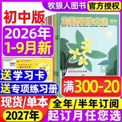【赠练习册】全国优秀作文选初中版杂志2026年1-9月【2027全年/半年订阅】七八九年级青少年中考作文与考试青年文摘2025过刊 - 封面