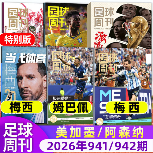 足球周刊杂志26年941/942期/订阅