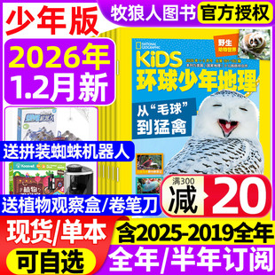 2025年 全年 kids美国国家地理少儿版 2026年1 小学生科学发现科普过期刊 2023年典藏 2月 2024 环球少年地理杂志少年版 半年订阅